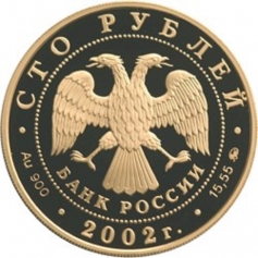 Золотая монета "150-летие Нового Эрмитажа", 100 рублей, 2002 год